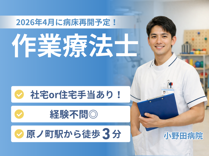  医療法人相雲会 小野田病院の求人・転職情報