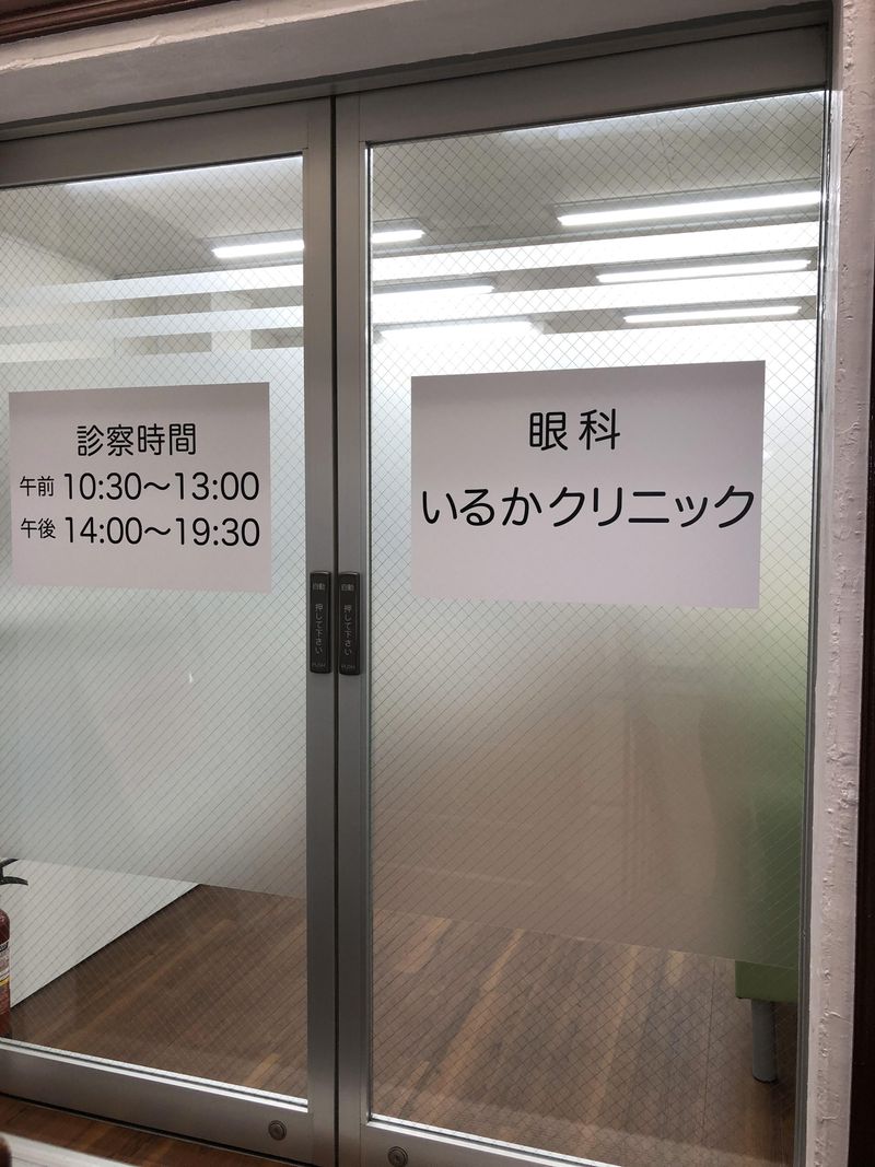 いるかクリニック(八王子市)の派遣求人情報
