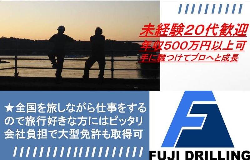 富士ボーリング株式会社の求人・転職情報