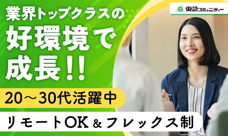株式会社東急コミュニティーの求人・転職情報
