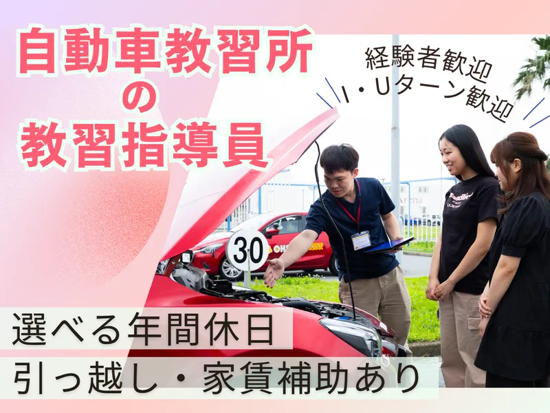 株式会社大佐和自動車教習所の求人・転職情報