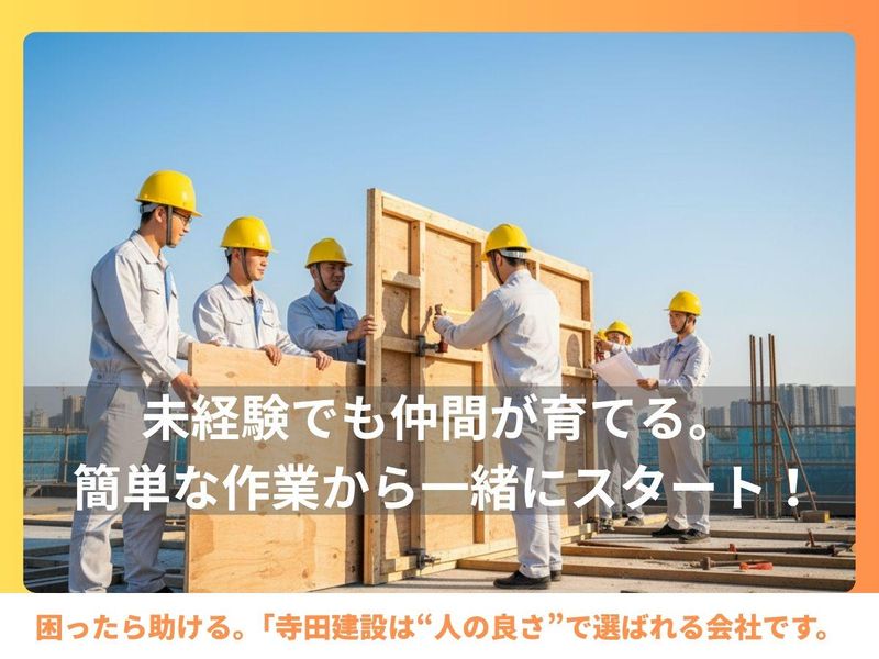 株式会社寺田建設の求人・転職情報