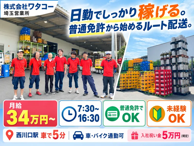 株式会社ワタコーの求人・転職情報