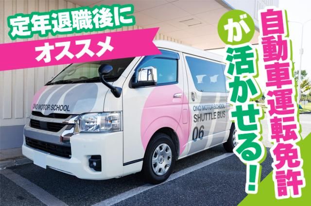 株式会社　小野自動車教習所