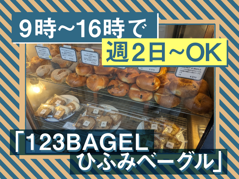 123BAGEL ひふみベーグルのアルバイト・バイト求人情報-01