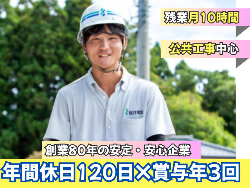 桜井建設株式会社の求人・転職情報