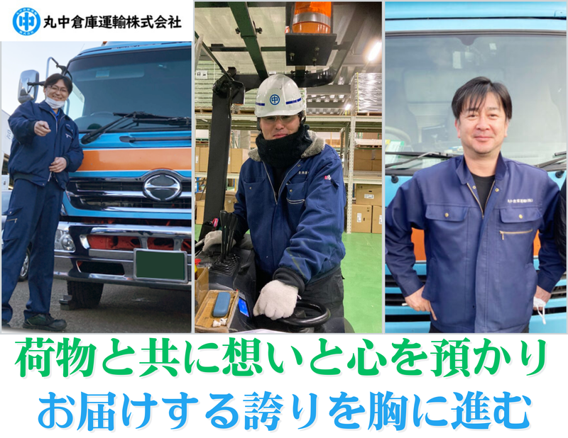 丸中倉庫運輸株式会社-0007の求人・転職情報