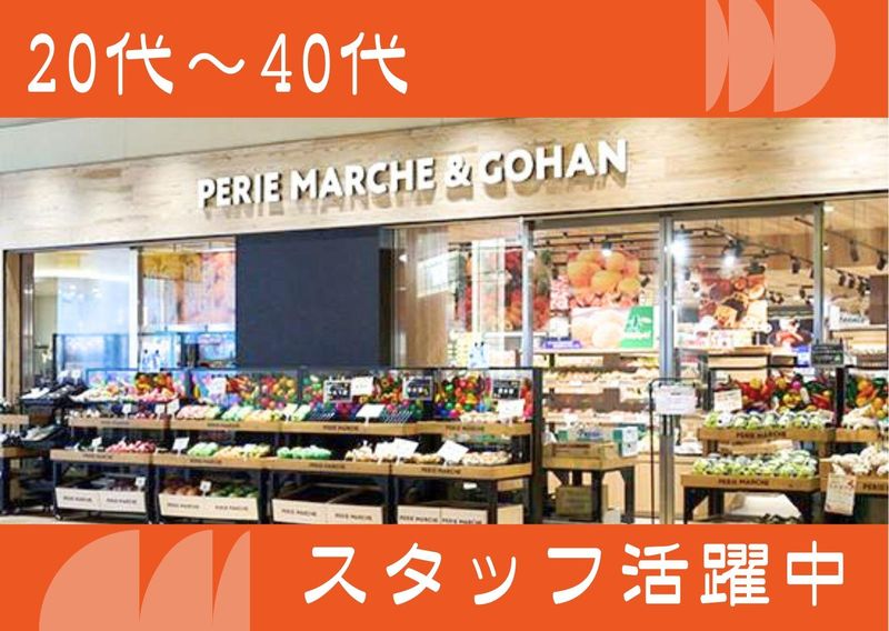 株式会社菜花の里 PERIE MARCHE & GOHAN (ペリエマルシェ&ごはん)のアルバイト・バイト求人情報-05