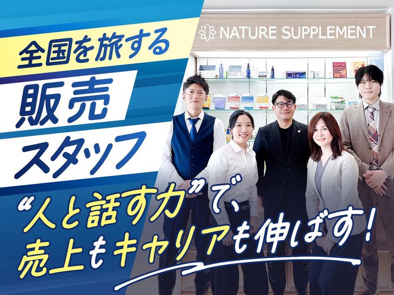 株式会社ナチュレ・ホールディングスの求人・転職情報