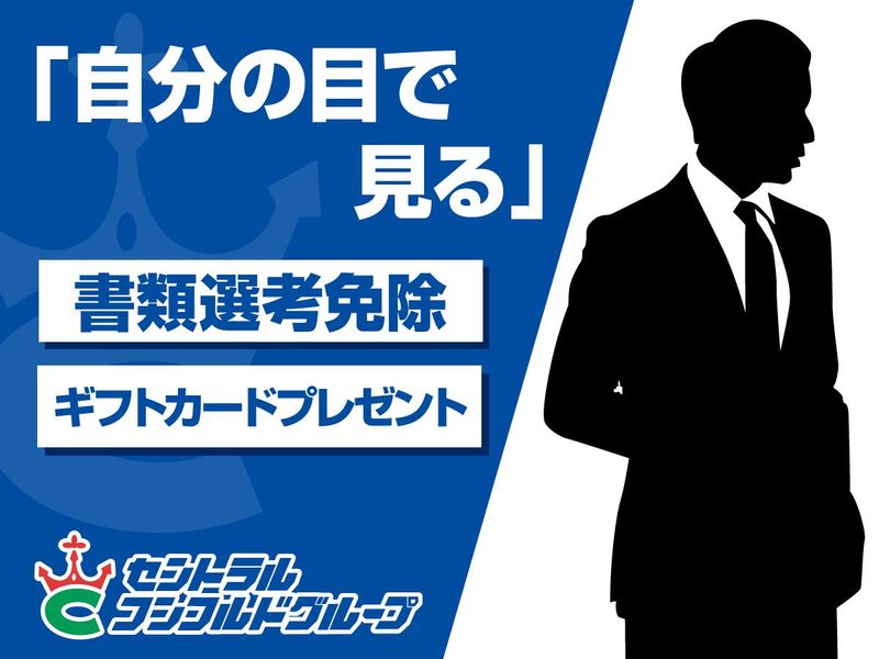 株式会社セントラル