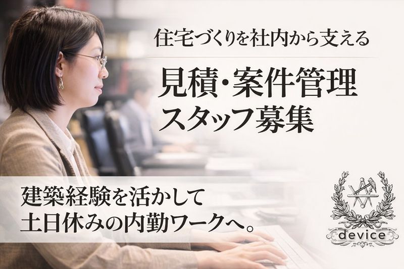 デバイス株式会社の求人・転職情報