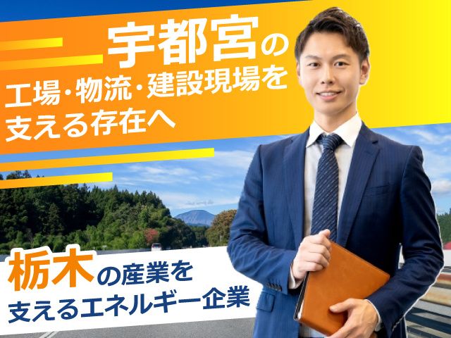 三和エナジー株式会社の求人・転職情報