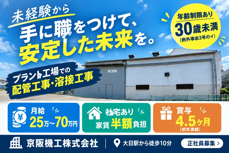 京阪機工株式会社の求人・転職情報
