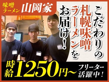 丸千代山岡家　味噌ラーメン山岡家 すすきの店のアルバイト・バイト求人情報-31