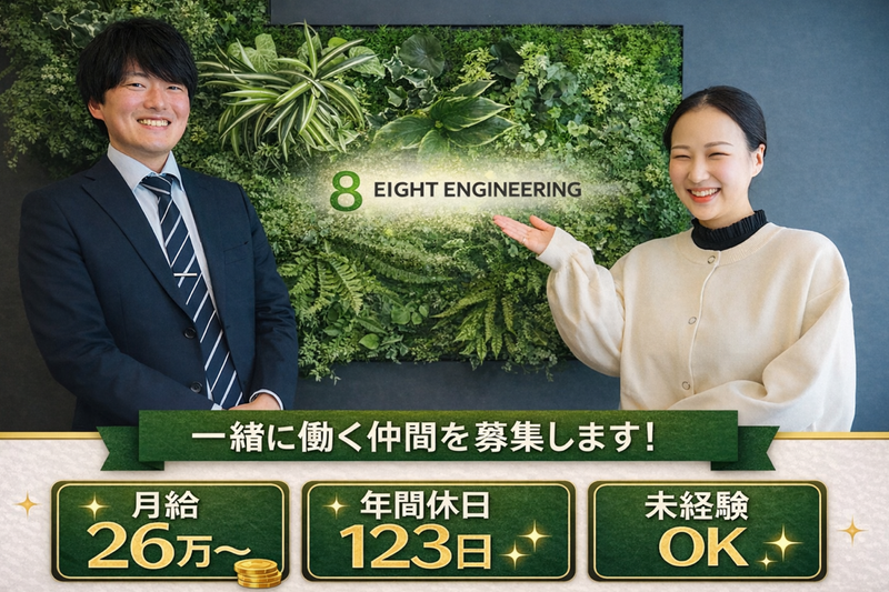 株式会社エイトエンジニアリングの求人・転職情報