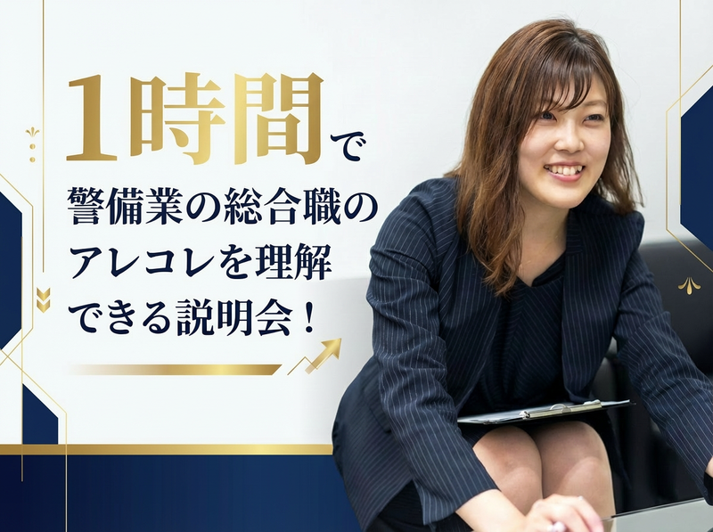 【WEB開催!】1時間で警備業総合職のアレコレが理解できる!