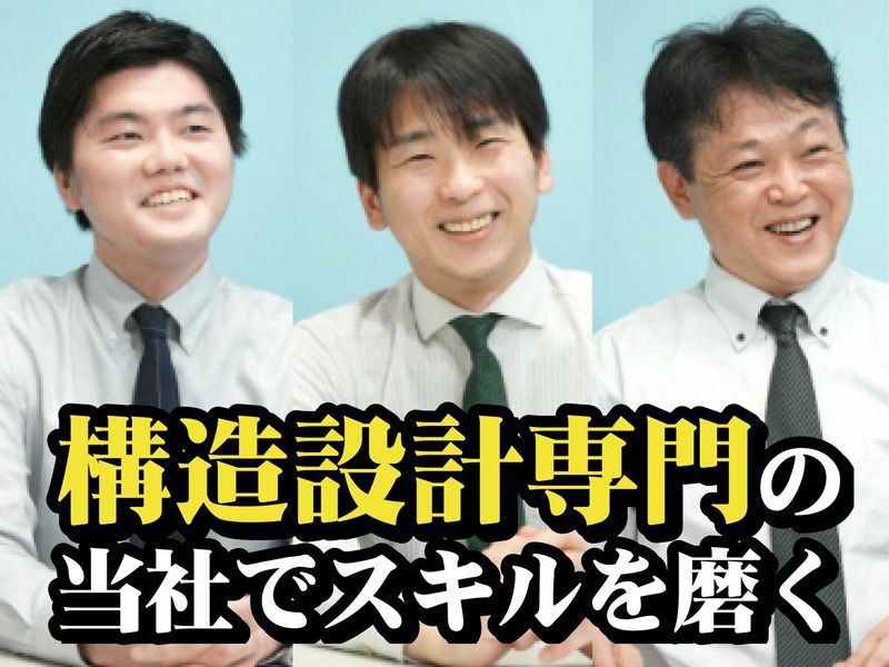 株式会社三建構造の求人・転職情報