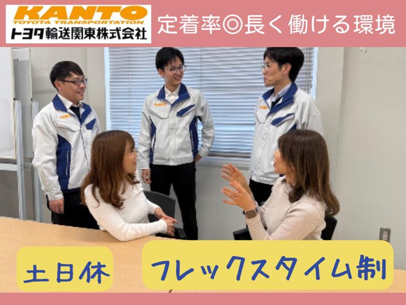 トヨタ輸送関東株式会社の求人・転職情報