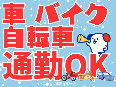 株式会社ホットスタッフ福山(189)のアルバイト・バイト求人情報-05