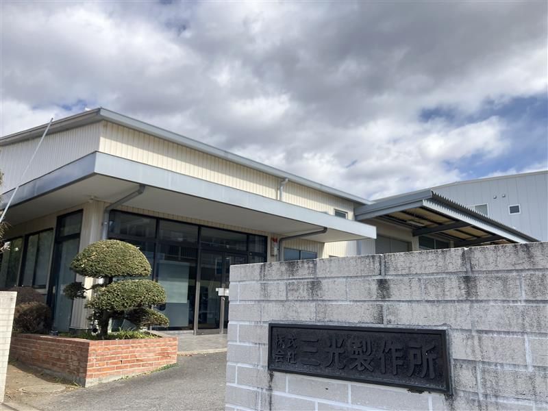 株式会社三光製作所の求人・転職情報