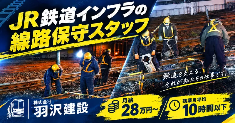 株式会社羽沢建設のアルバイト・バイト求人情報