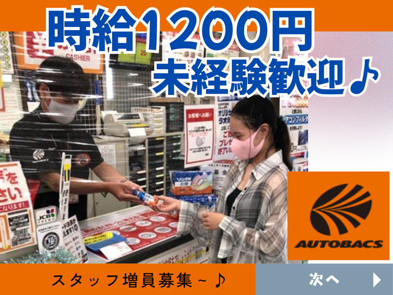 オートバックス　秩父店の派遣求人情報
