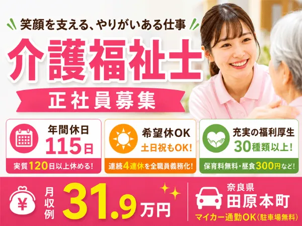 医療法人 誠安会 介護老人保健施設 ぬくもり田原本の求人・転職情報