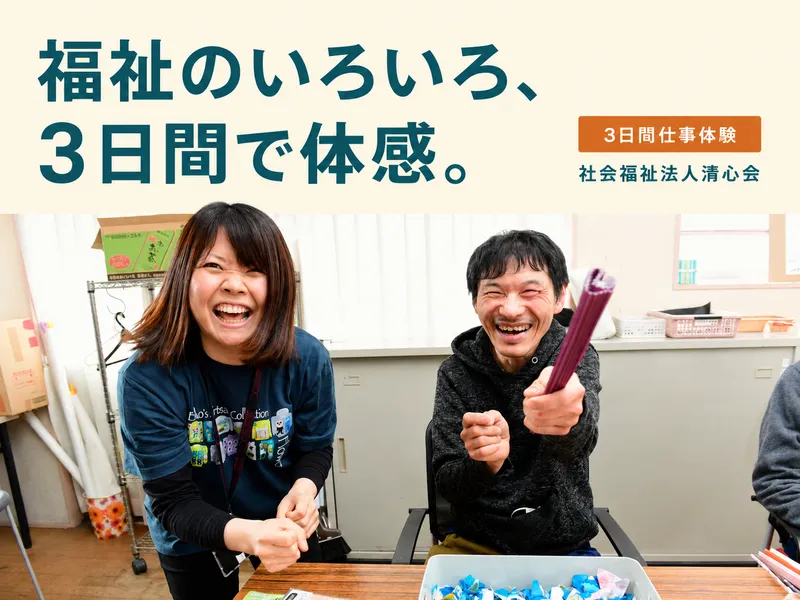 【福祉業界】複数分野の障がい者支援を3日間お仕事体験/28卒