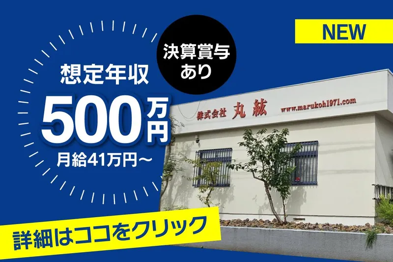 株式会社丸紘の求人・転職情報
