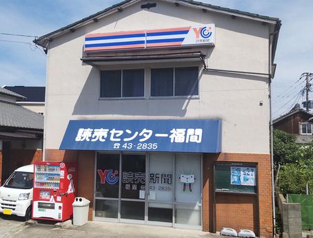 YC(読売センター)　福間(福岡県)の派遣求人情報