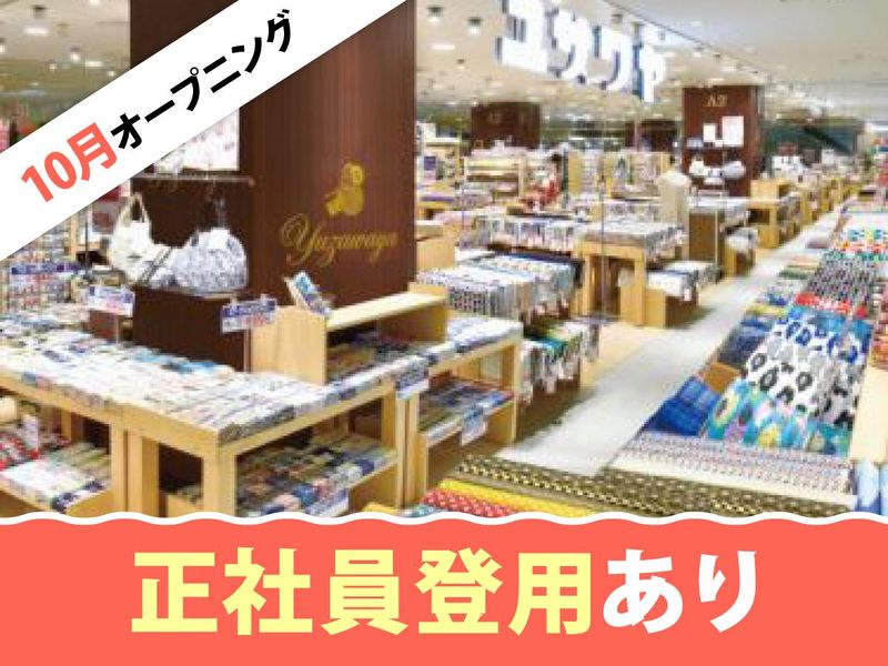 ユザワヤ商事株式会社の求人・転職情報