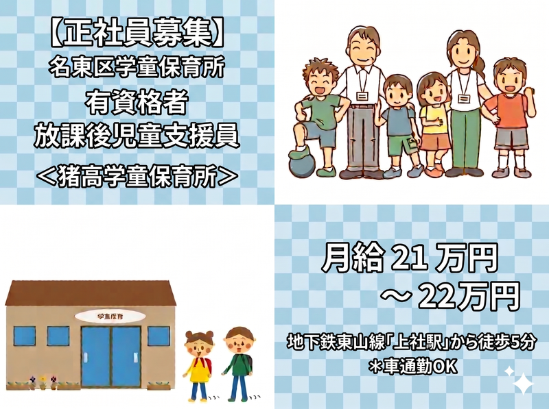 名東区学童保育所の求人・転職情報
