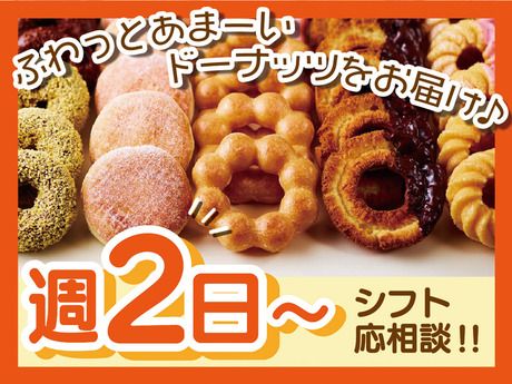 ミスタードーナツ　静岡城北店のアルバイト・バイト求人情報-28