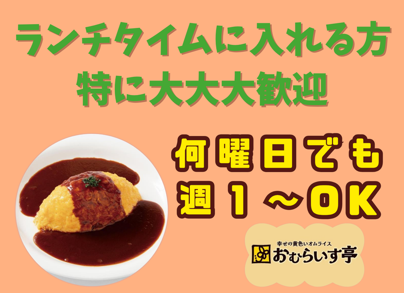 おむらいす亭　イオンモール八幡東店のアルバイト・バイト求人情報-04