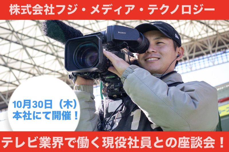 株式会社フジ・メディア・テクノロジー