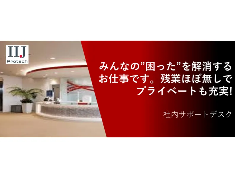 残業ほぼ無し)社内サポートデスク(勤務先:中央区大手門)