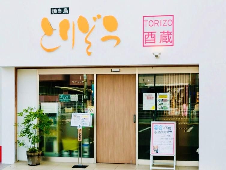 とりぞう 大阪狭山店の求人情報