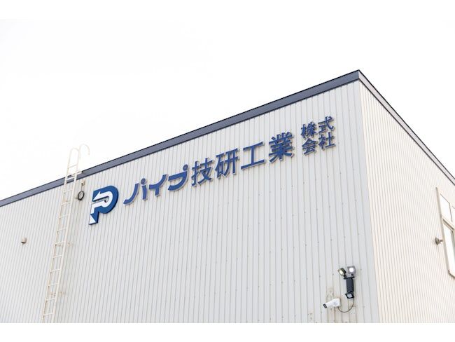 パイプ技研工業株式会社の求人・転職情報