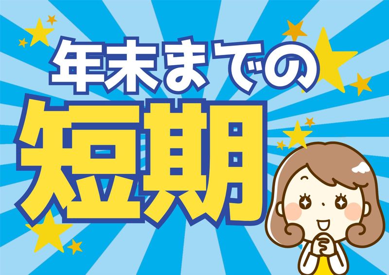 株式会社ミックコーポレーション東日本 北関東営業所のアルバイト・バイト求人情報-31