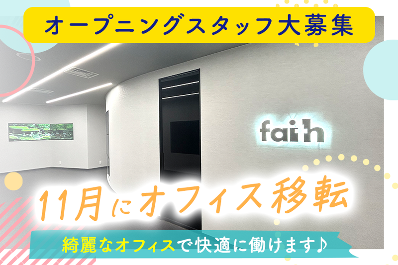 株式会社フェイスのアルバイト・バイト求人情報-02