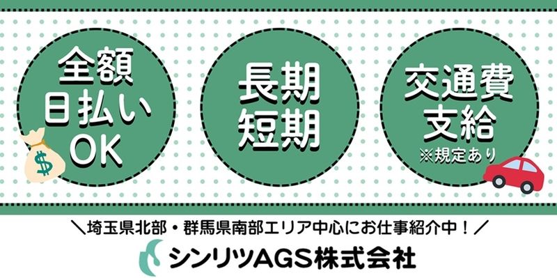 シンリツAGS株式会社のアルバイト・バイト求人情報-03