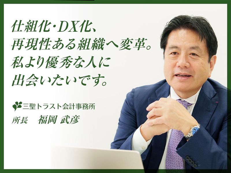 三聖トラスト会計事務所の求人・転職情報