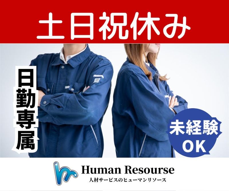 株式会社ヒューマンリソース-0011の求人・転職情報