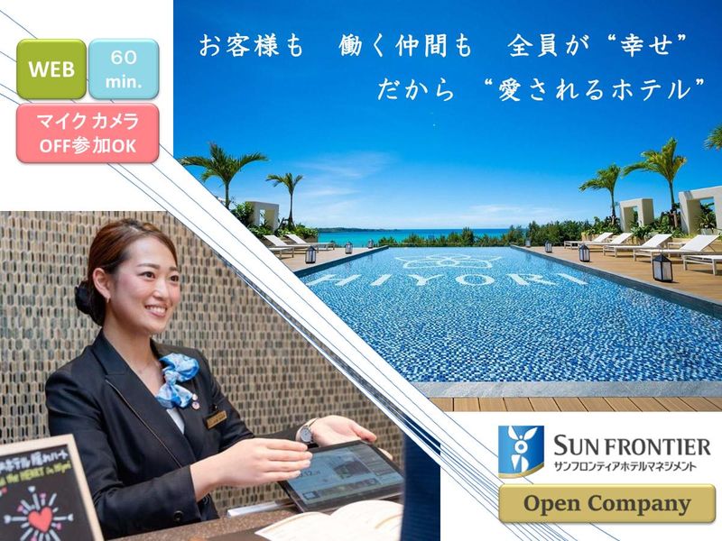 【WEB60分】28卒向け説明会/究極のホスピタリティを学ぶ
