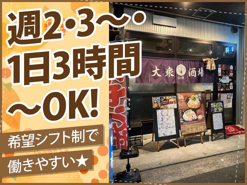 大衆酒場　白樺の派遣求人情報
