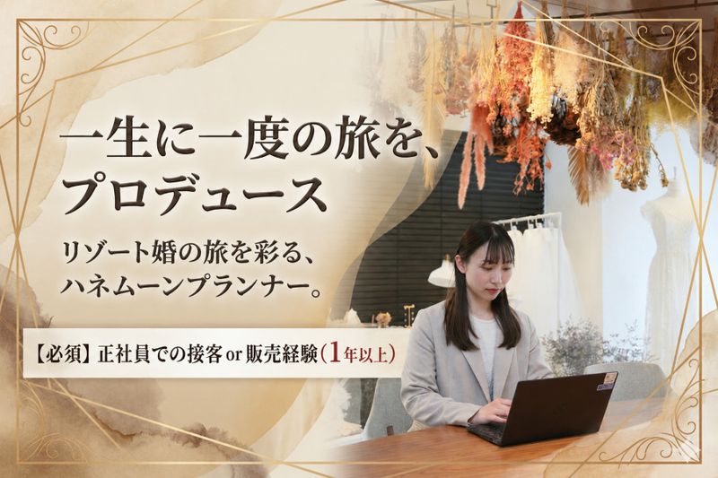 アールイズ・ウエディング株式会社の求人・転職情報