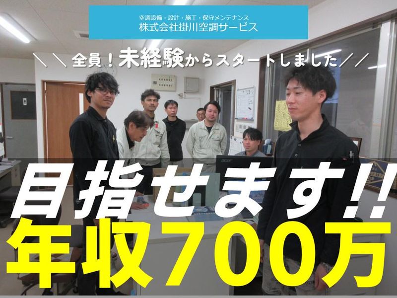 株式会社掛川空調サービスの求人・転職情報