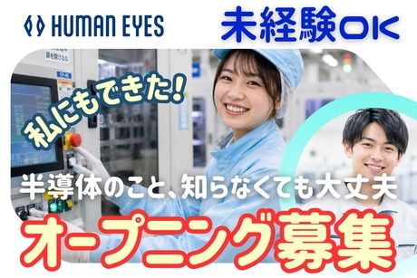 株式会社ヒューマンアイズの求人・転職情報
