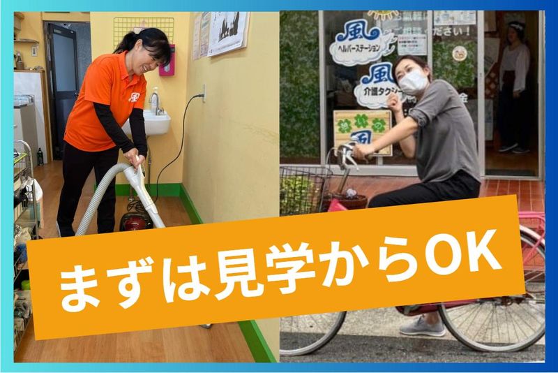 風ヘルパーステーションのアルバイト・バイト求人情報-04