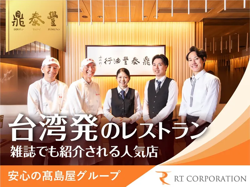 鼎泰豊 丸の内オアゾS店のアルバイト・バイト求人情報-22